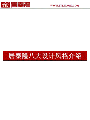 居室八大设计风格介绍ppt课件.ppt