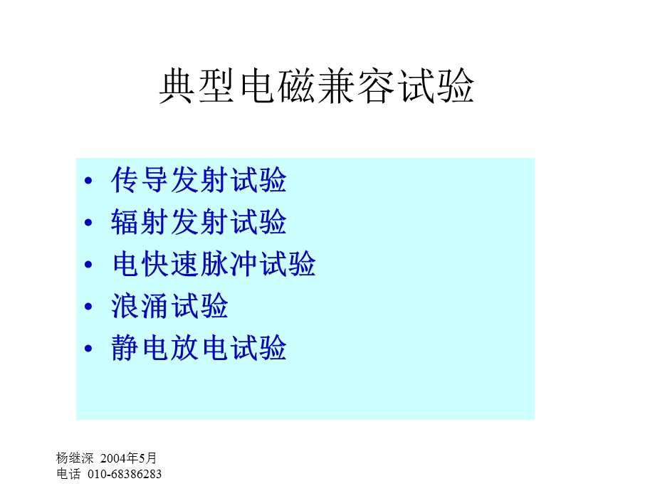 第八部分顺利通过电磁兼容试验.ppt_第2页