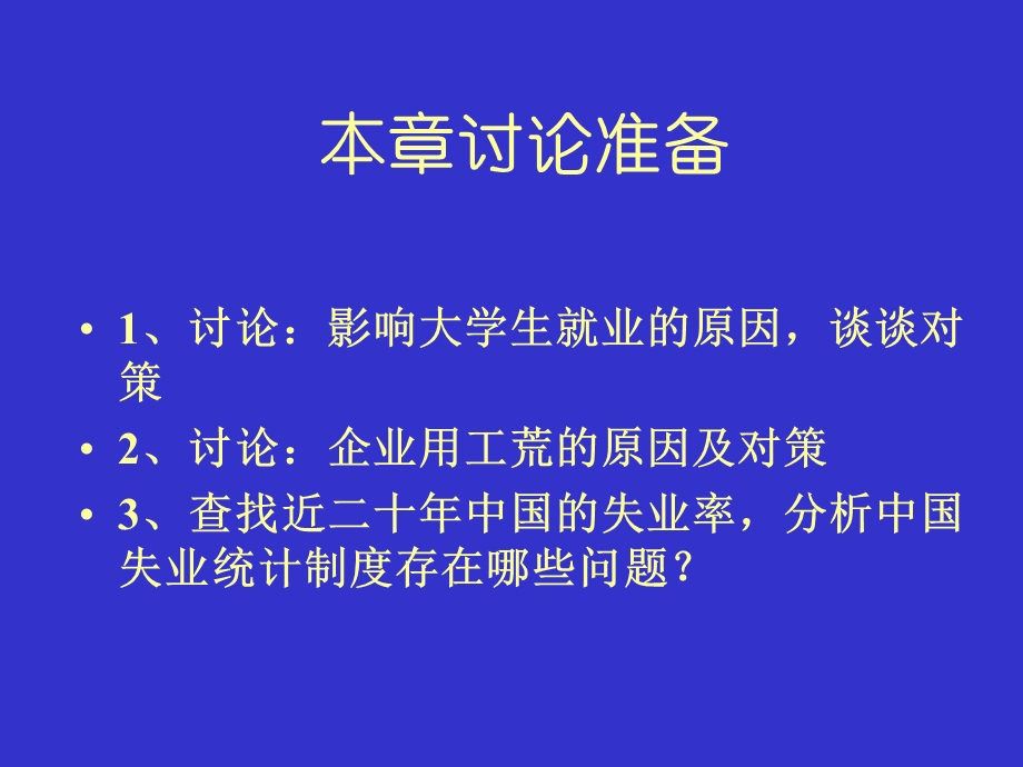 劳动经济法第10章失业.ppt_第3页