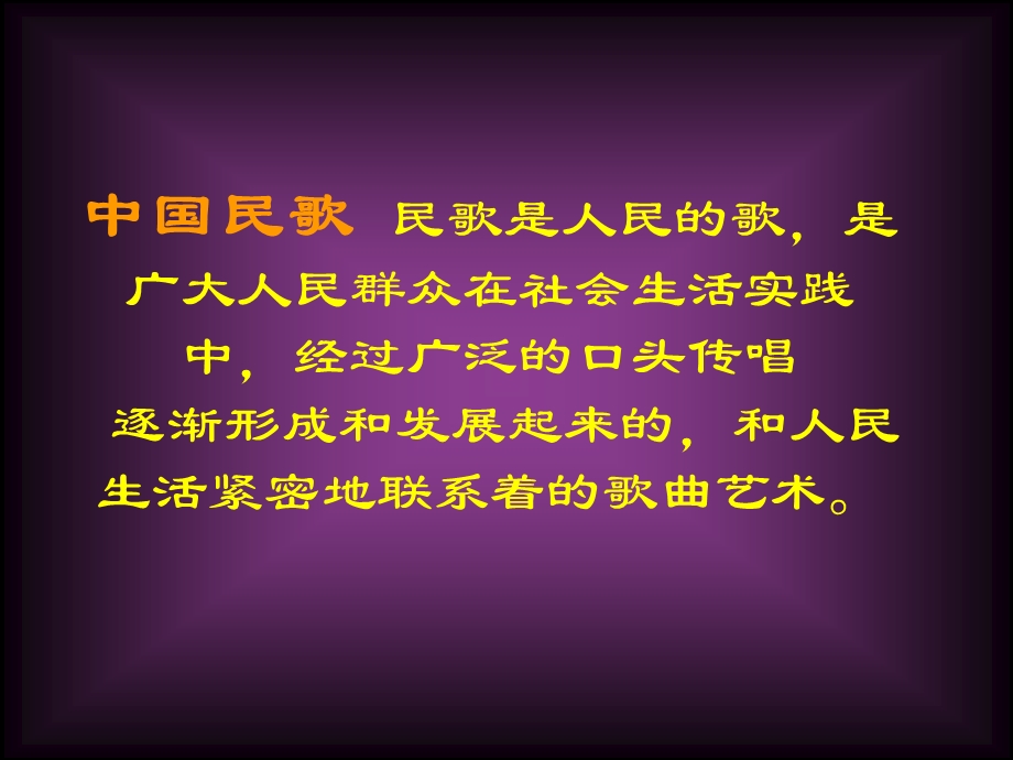 经过广泛的口头传唱逐渐形成和发展起来的和人民生活紧.ppt_第2页