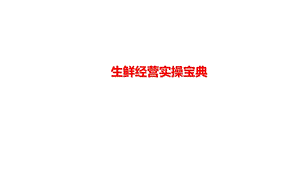 生鲜经营实操终极宝典(图文详尽版).ppt