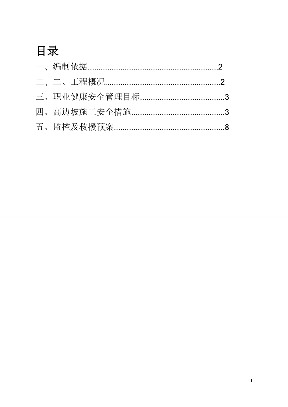 hu高边坡专项施工方案.doc_第1页