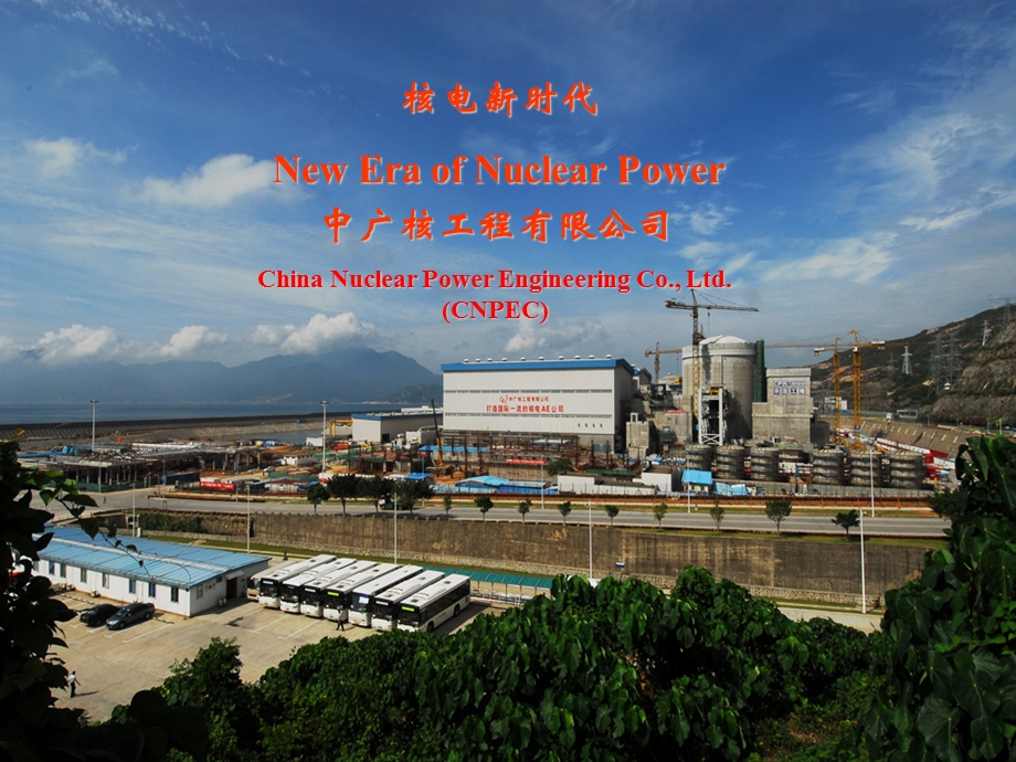 核电新时代NewEraofNuclearPowerP.ppt_第1页