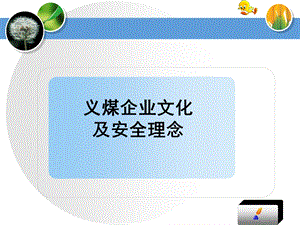 劳务工-企业文化、入井须知、自救互救现场急救.ppt