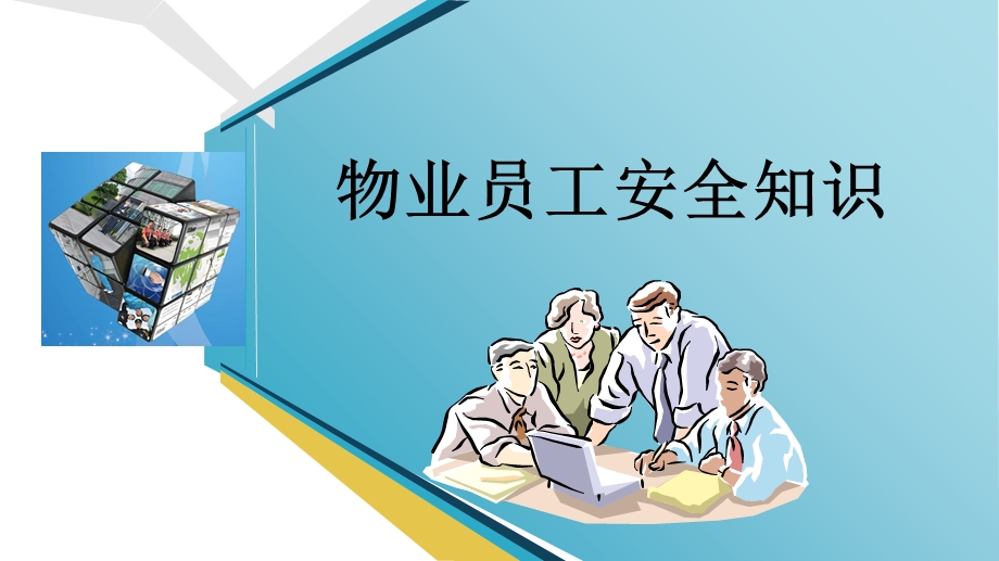 物业员工安全知识培训.ppt_第1页