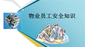 物业员工安全知识培训.ppt