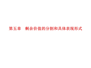 剩余价值的分割和具体表现.ppt