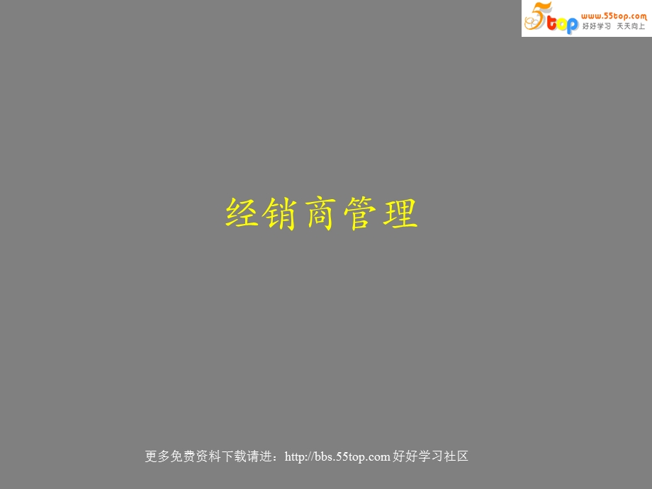 经销商管理模式.ppt_第1页