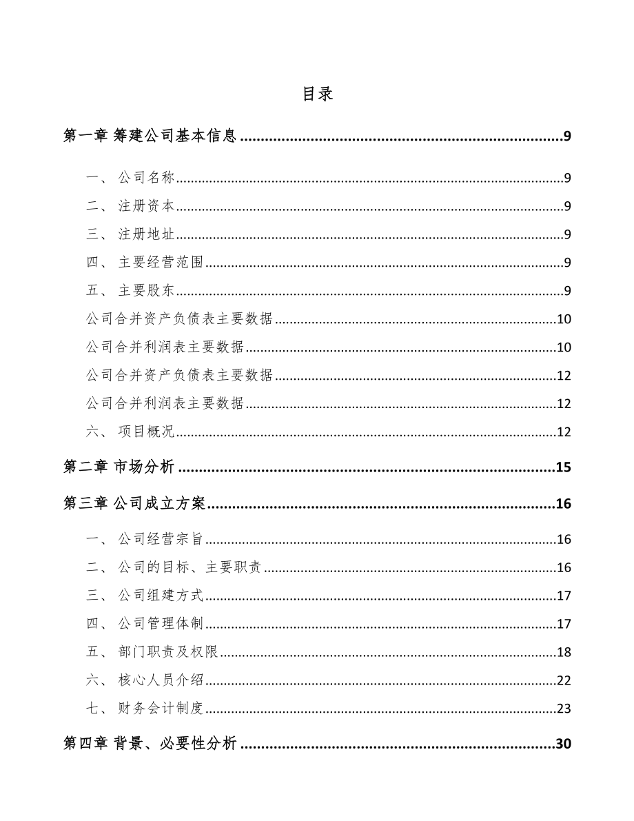 关于成立电梯导轨公司可行性研究报告.docx_第2页