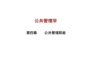 公共管理学公共管理职能.ppt