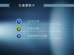 交通慧联卡.ppt