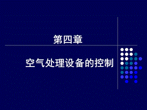 建筑设备自动化第四章.ppt