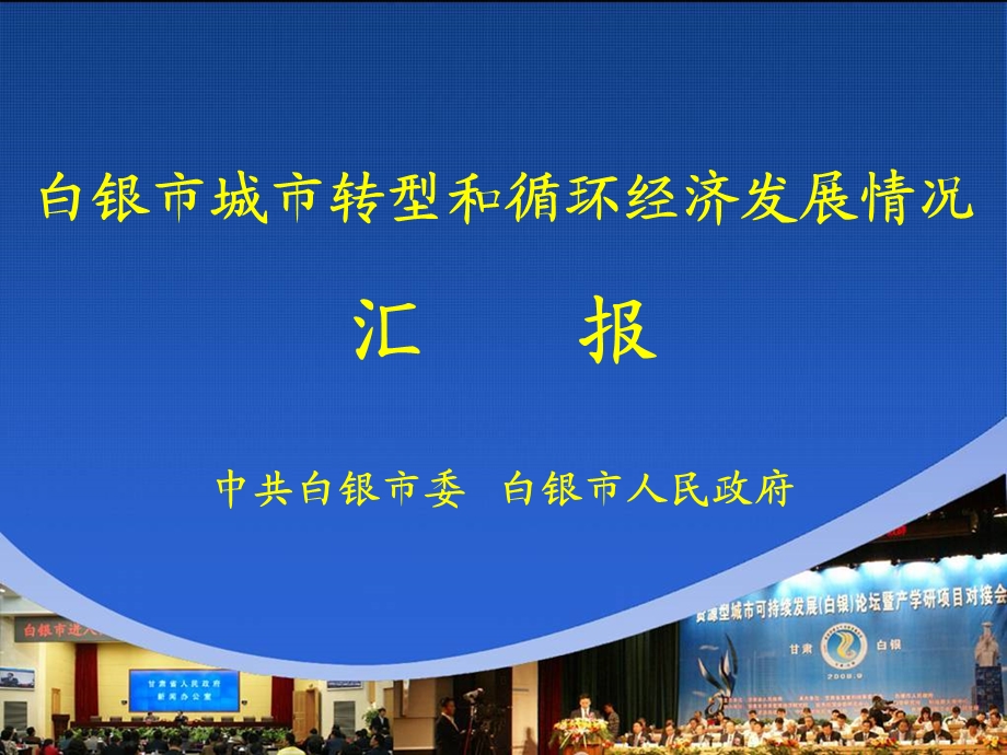 0114国家发改委解振华副主任循环经济专家行领导、专家来银.ppt_第2页