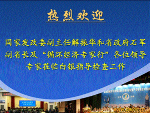 0114国家发改委解振华副主任循环经济专家行领导、专家来银.ppt