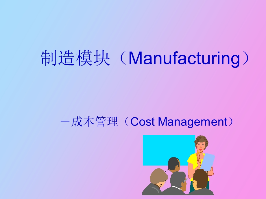 制造企业成本管理.ppt_第1页