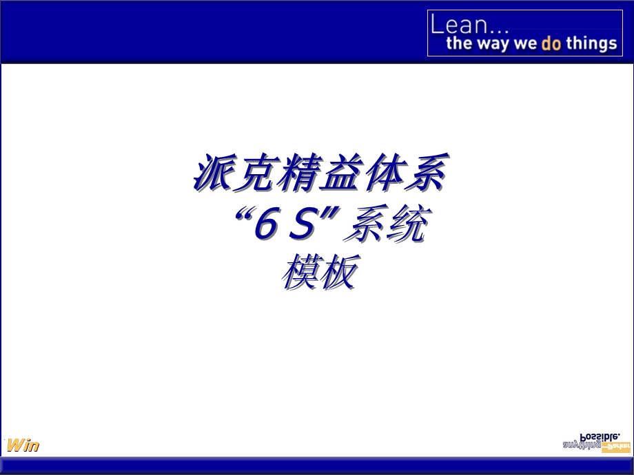 派克精益体系6S系统.ppt_第1页