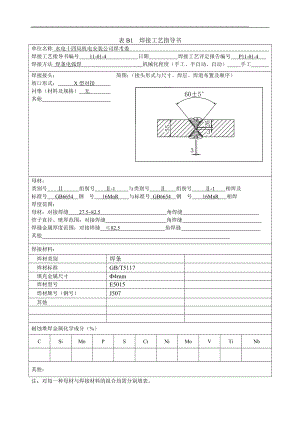 tf【整理】表B1焊接工艺指导书1.doc