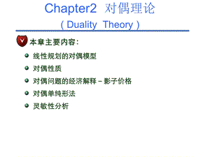 运筹学(对偶问题及性质).ppt