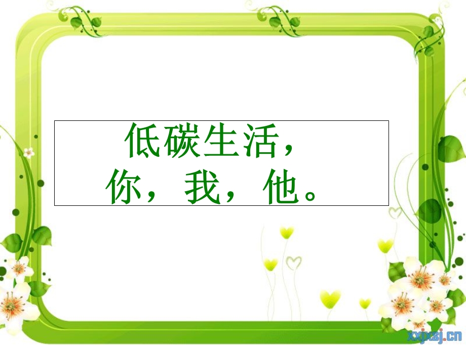 节能减排-低碳生活ppt主.ppt_第1页