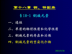 第十八部分铜锌副族教学课件.ppt