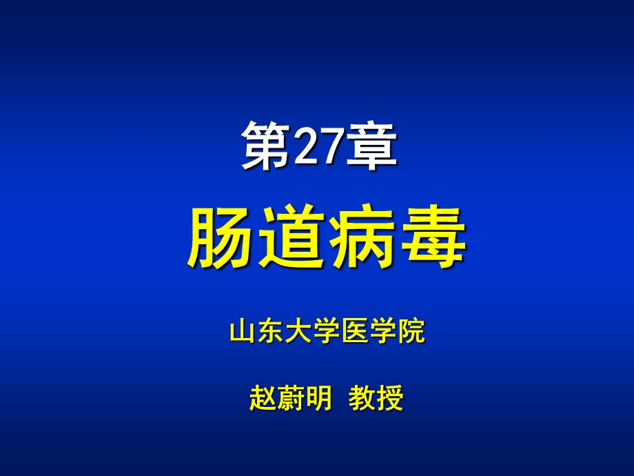 肠道病毒山东大学医学院赵蔚明教授.ppt_第1页