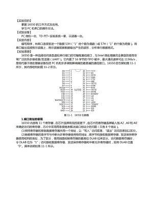 微机接口实验报告16550串口控制器应用实验.doc