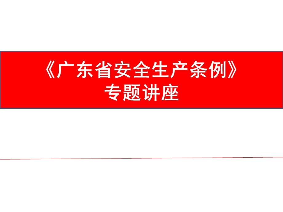 .01.14广东省安全生产条例宣讲课件_第1页