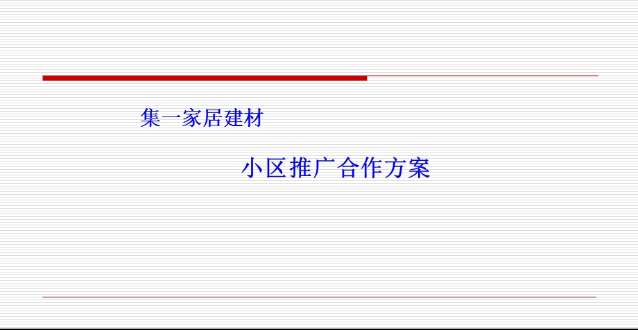 某某家居建材小区推广合作方案(PPT35页).ppt_第1页