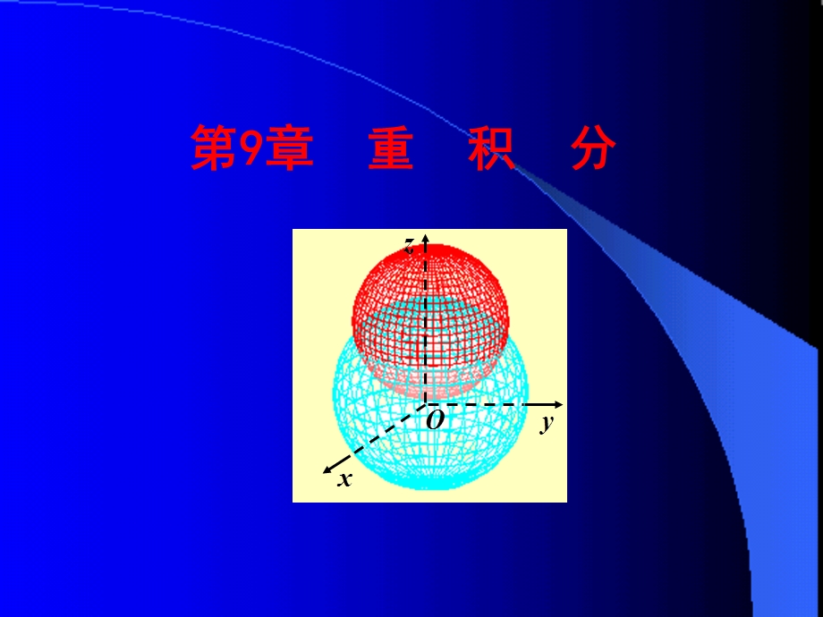 重积分的概念及性质.ppt_第1页