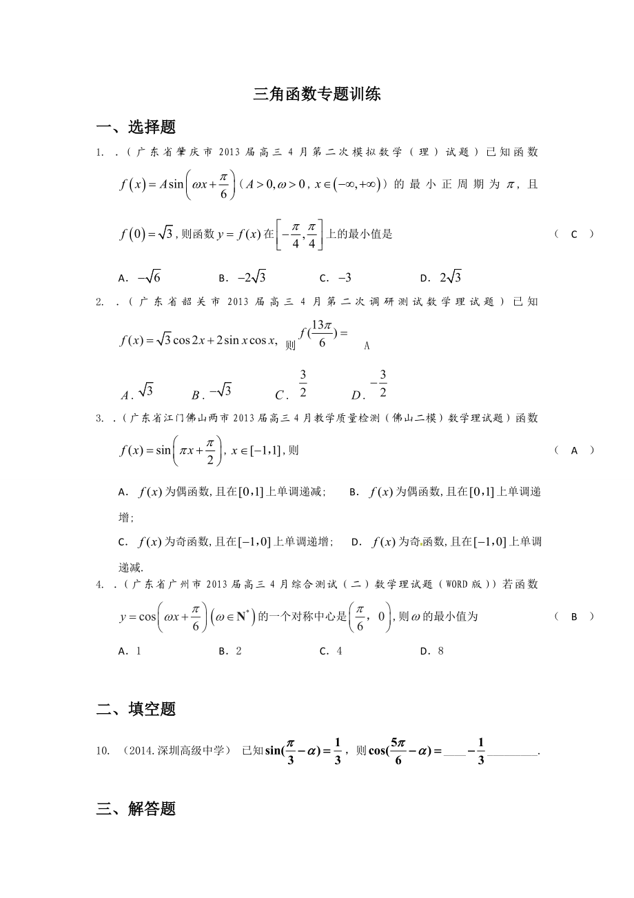 三角函数专题训练.doc_第1页