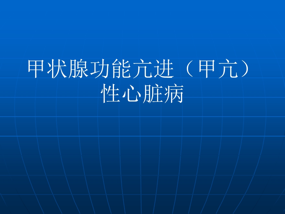 甲状腺功能亢进性心脏病.ppt_第1页