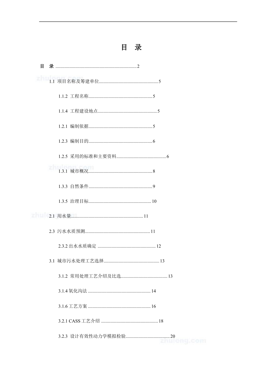 wa城市污水处理工程项目可行性研究报告.doc_第1页