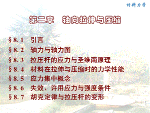 轴向拉伸与压缩 .ppt