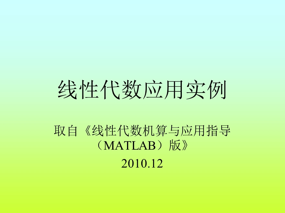 线性代数应用举例.ppt_第1页