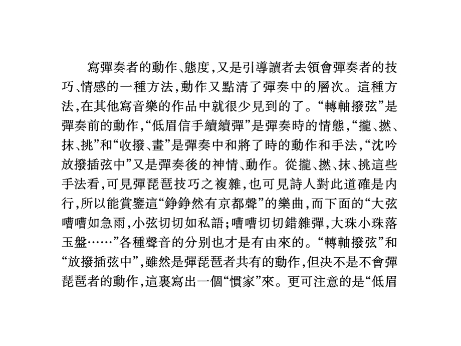 蒋礼鸿说琵琶行的音乐描写.ppt_第3页