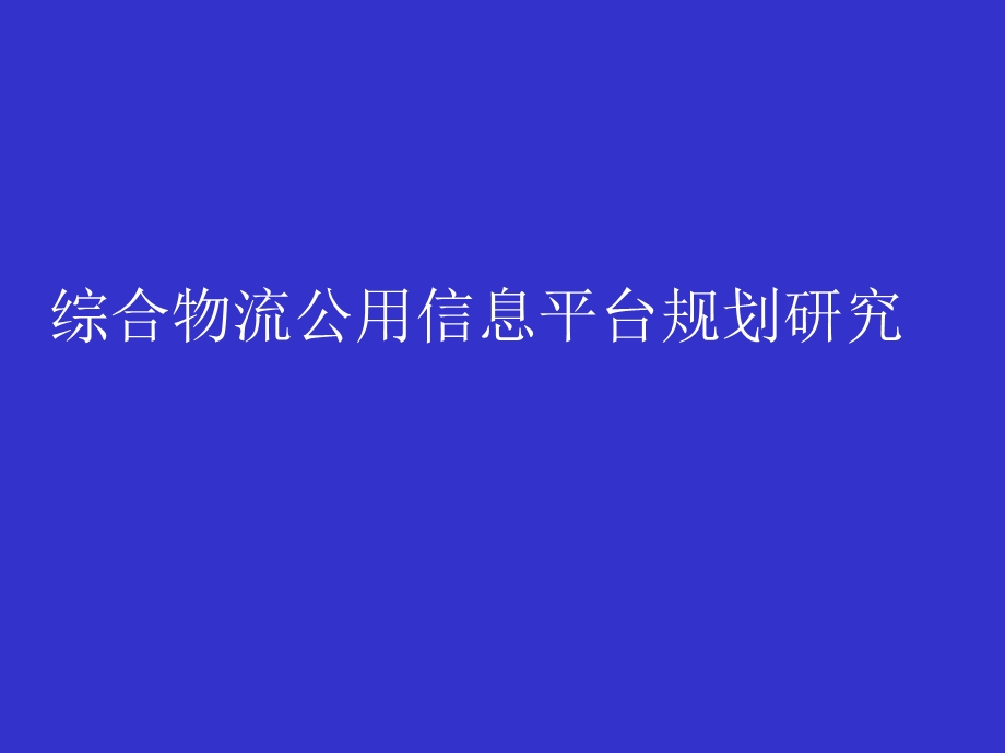 综合物流公用信息平台规划研究.ppt_第1页