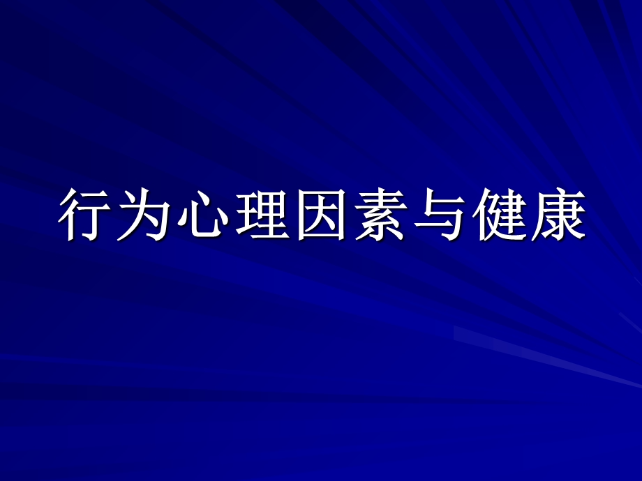 行为心理因素与健康.ppt_第1页