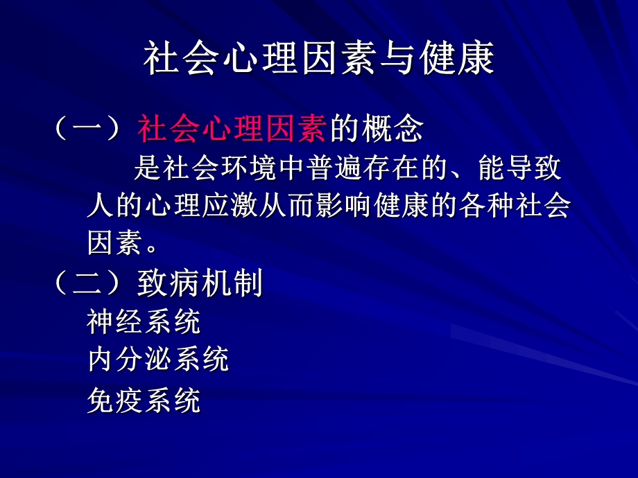 行为心理因素与健康.ppt_第2页