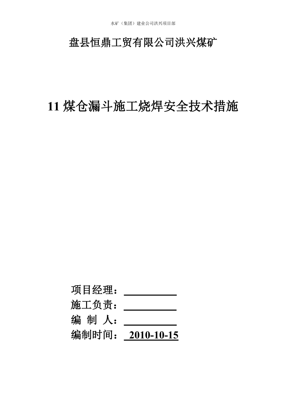 om11煤仓漏斗施工烧焊安全技术措施.doc_第1页