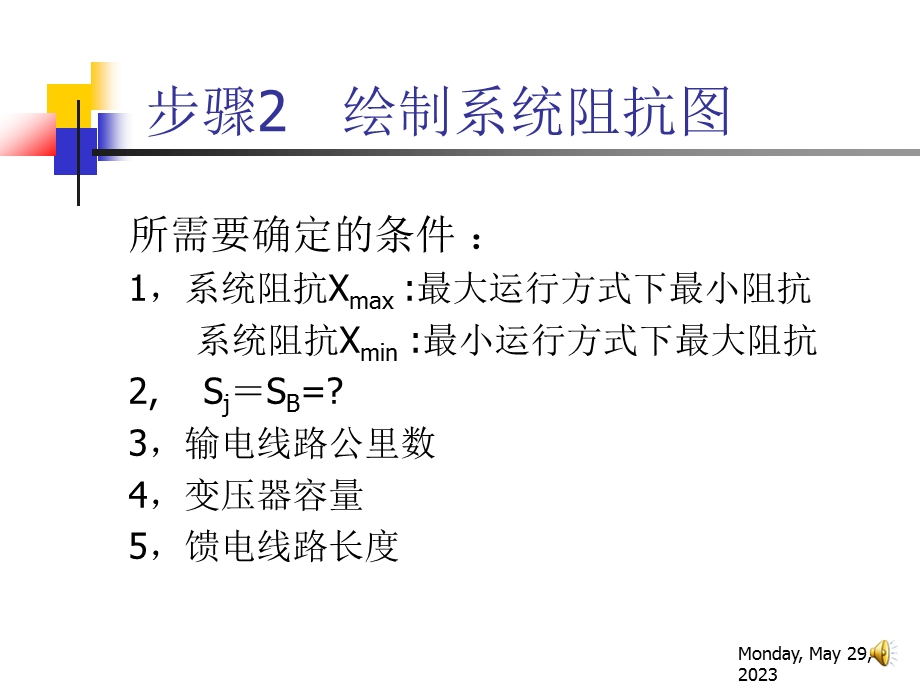 供电工程电气变电所短路电流计算总结.ppt_第3页