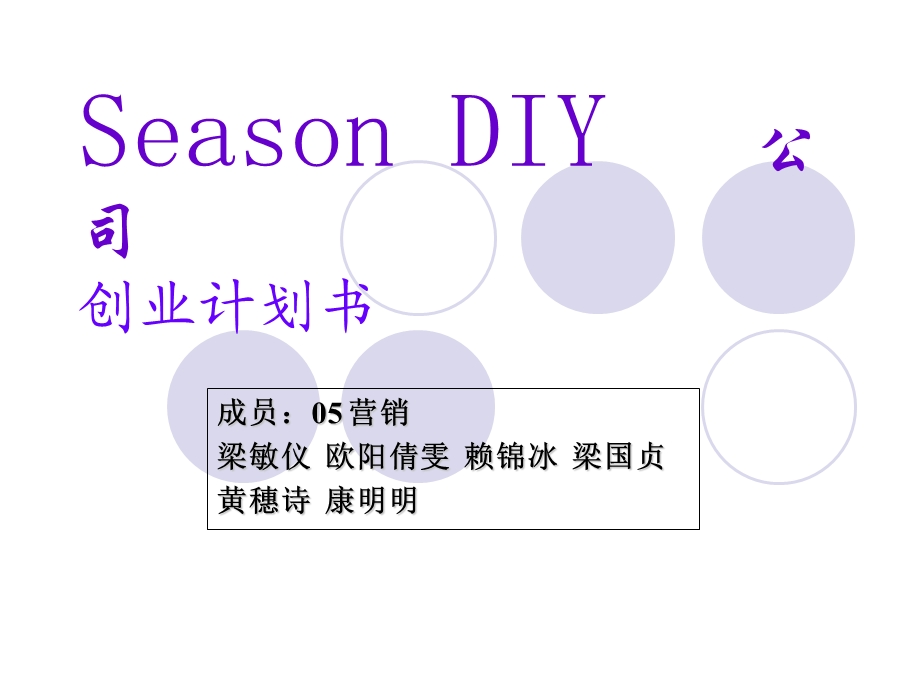 SeasonDIY公司创业计划书.ppt_第1页