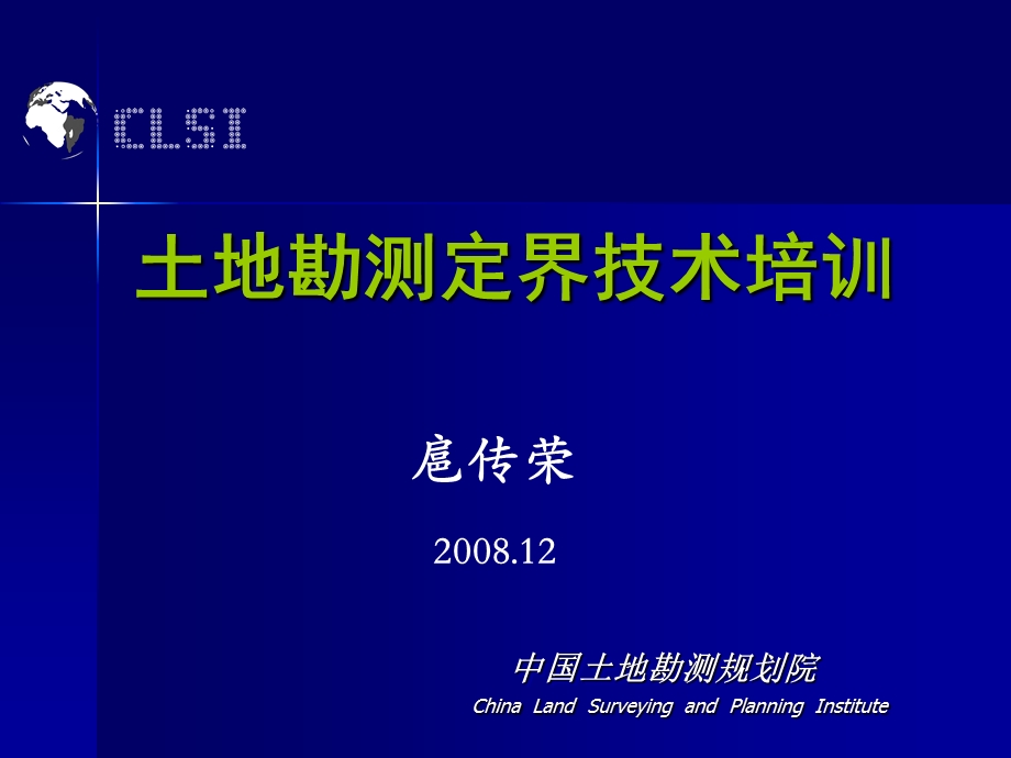 土地勘测定界技术培训－中国土地规划院.ppt_第1页