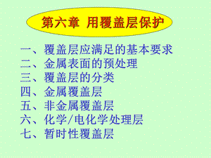 金属腐蚀与防护第六章.ppt