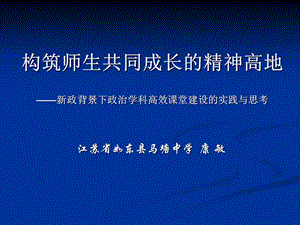 江苏省如东县马塘中学康敏.ppt