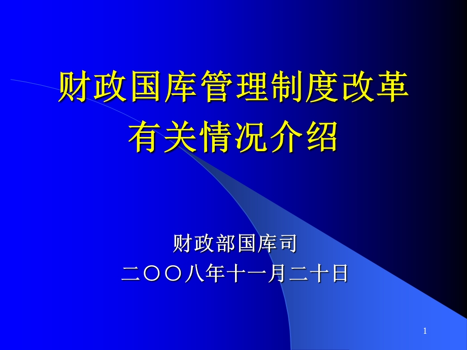 财政国库管理制度改革有关情况介绍说明.ppt