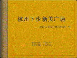 杭州下沙新美广场地铁大型综合休闲购物广场招商手册.ppt