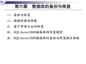 第六章数据库的备份与恢复.ppt