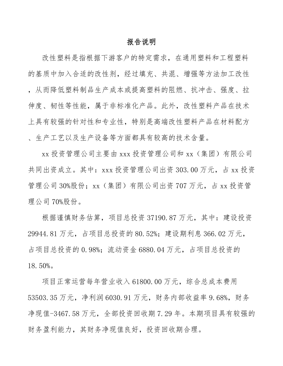 关于成立改性塑料公司可行性研究报告.docx_第2页