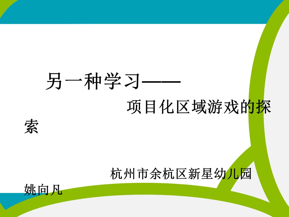 另一种学习项目化区域游戏的探索杭州市余杭区新星幼儿园.ppt_第1页