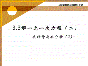 解一元一次方程二去括号与去分母2.ppt